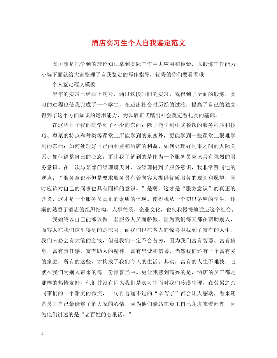 酒店实习生个人自我鉴定范文 _第1页