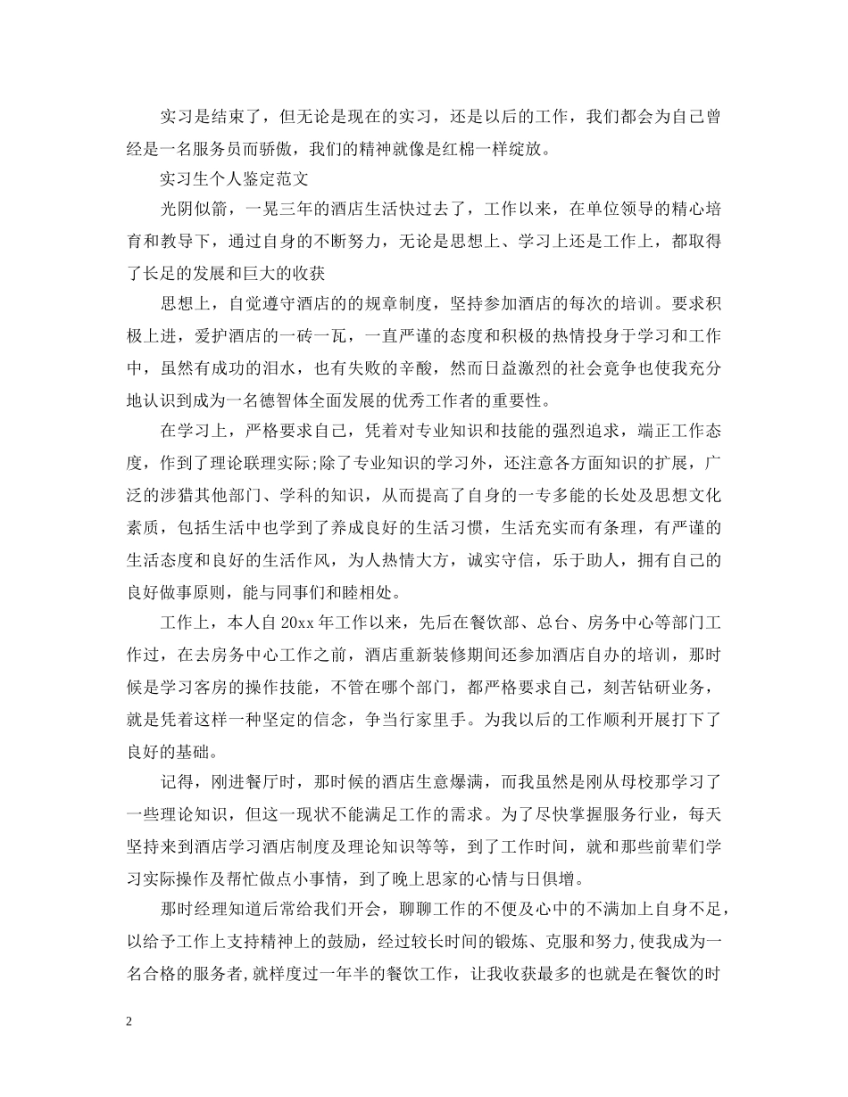 酒店实习生个人自我鉴定范文 _第2页