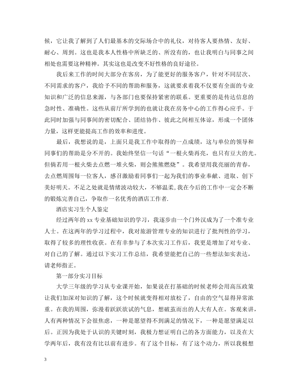 酒店实习生个人自我鉴定范文 _第3页
