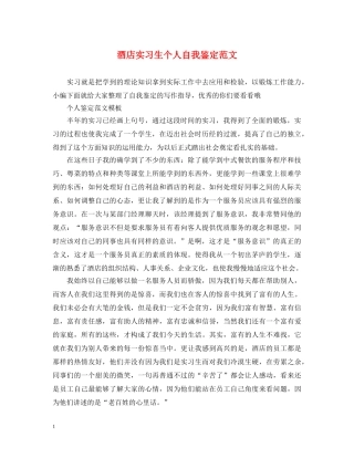 酒店实习生个人自我鉴定范文 