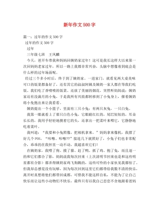 新年作文500字 