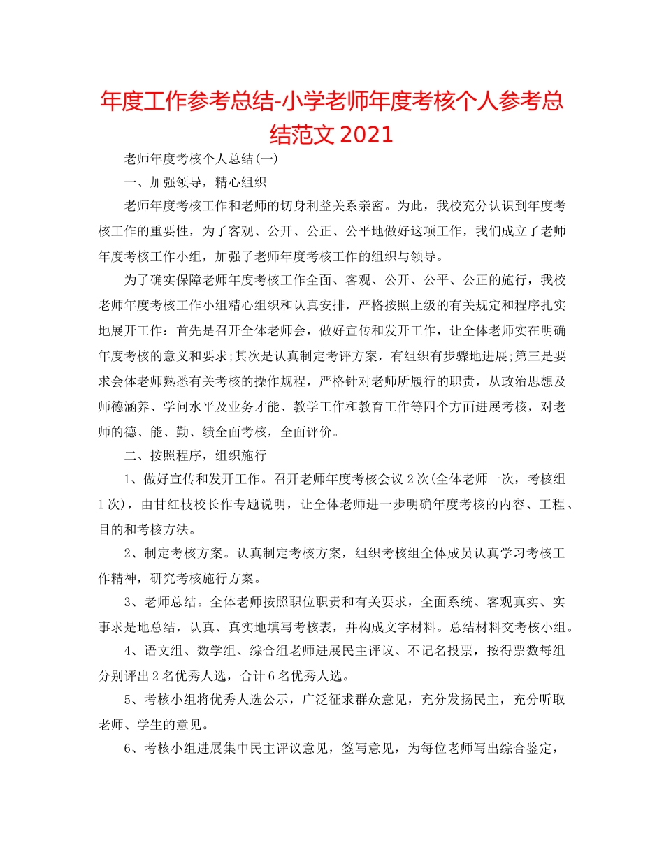 年度工作参考总结-小学教师年度考核个人参考总结范文2024 _第1页