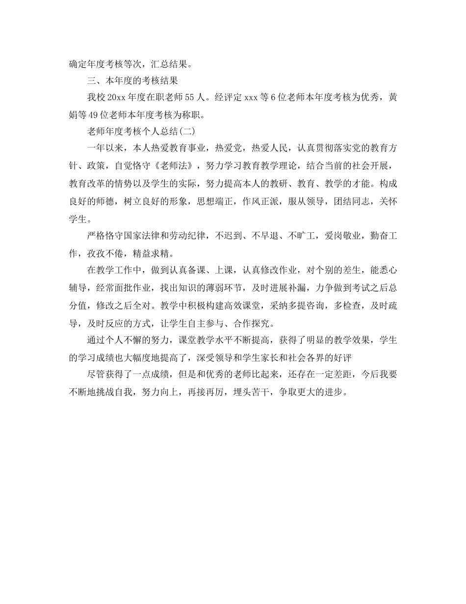 年度工作参考总结-小学教师年度考核个人参考总结范文2024 _第2页