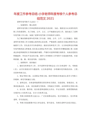 年度工作参考总结-小学教师年度考核个人参考总结范文2024 