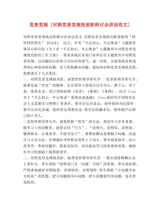 节日讲话-党章党规 [对照党章党规找差距研讨会讲话范文] 