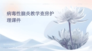 病毒性脑炎教学查房护理课件