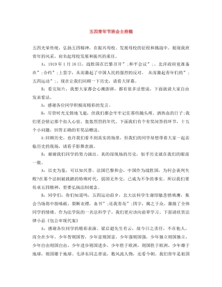 五四青年节班会主持稿 