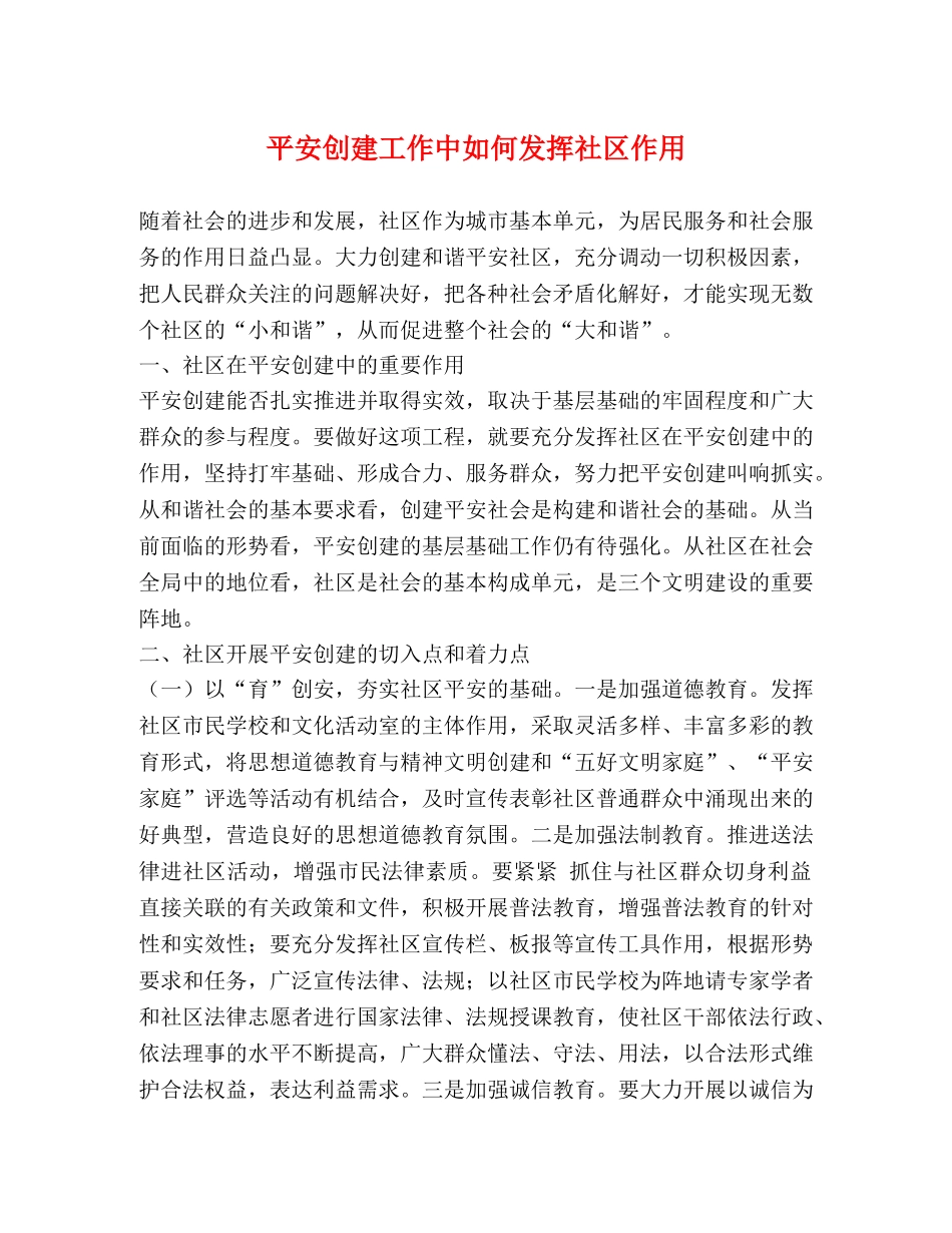 平安创建工作中如何发挥社区作用 _第1页