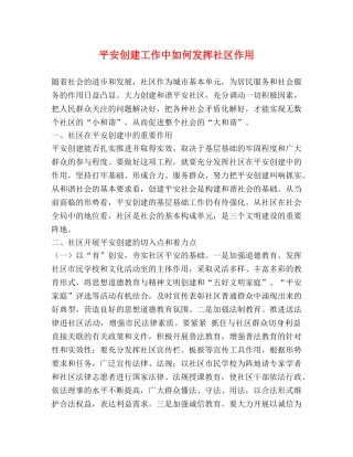 平安创建工作中如何发挥社区作用 