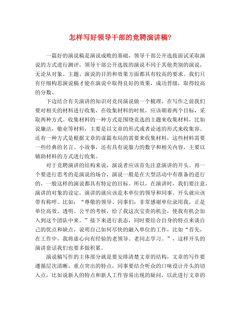 怎样写好领导干部的竞聘 _第1页