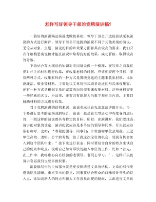 怎样写好领导干部的竞聘 