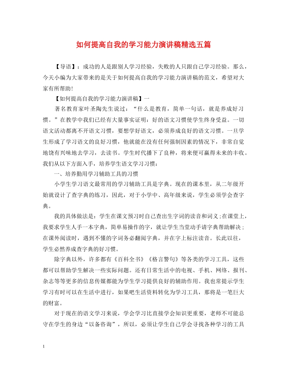 如何提高自我的学习能力演讲稿精选五篇 _第1页