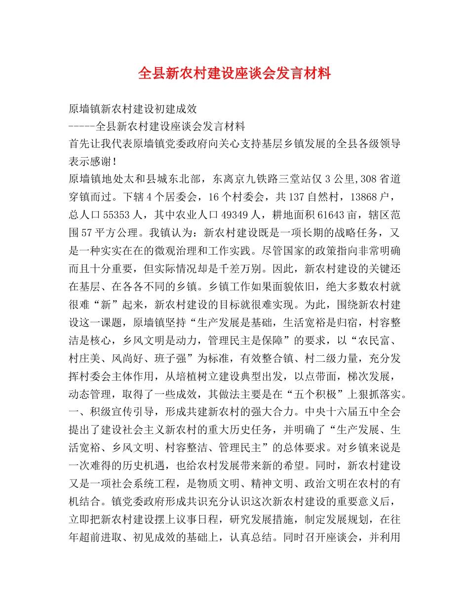 全县新农村建设座谈会发言材料 _第1页