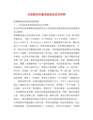 全县新农村建设座谈会发言材料 