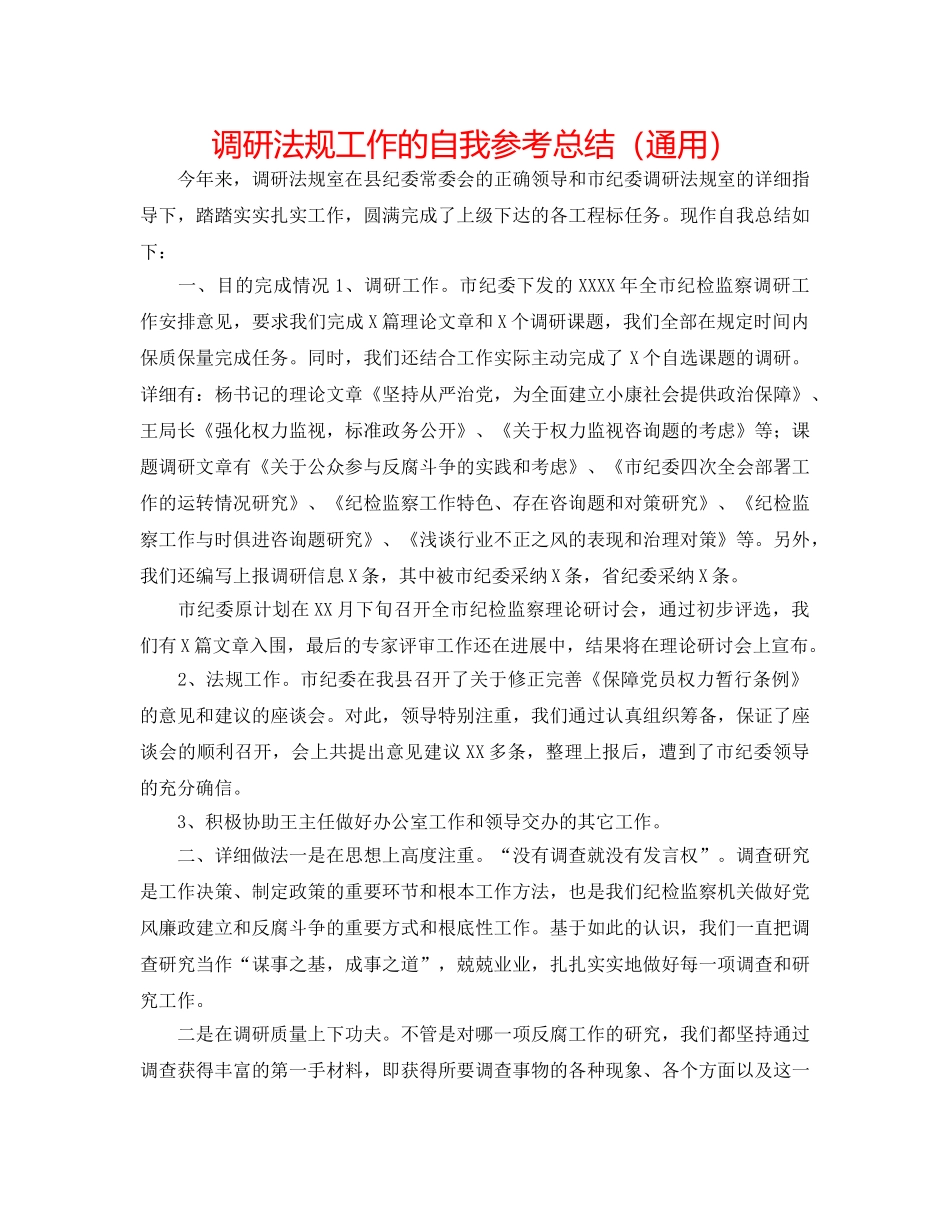 调研法规工作的自我参考总结（通用） _第1页