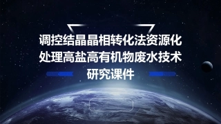 调控结晶晶相转化法资源化处理高盐高有机物废水技术研究课件