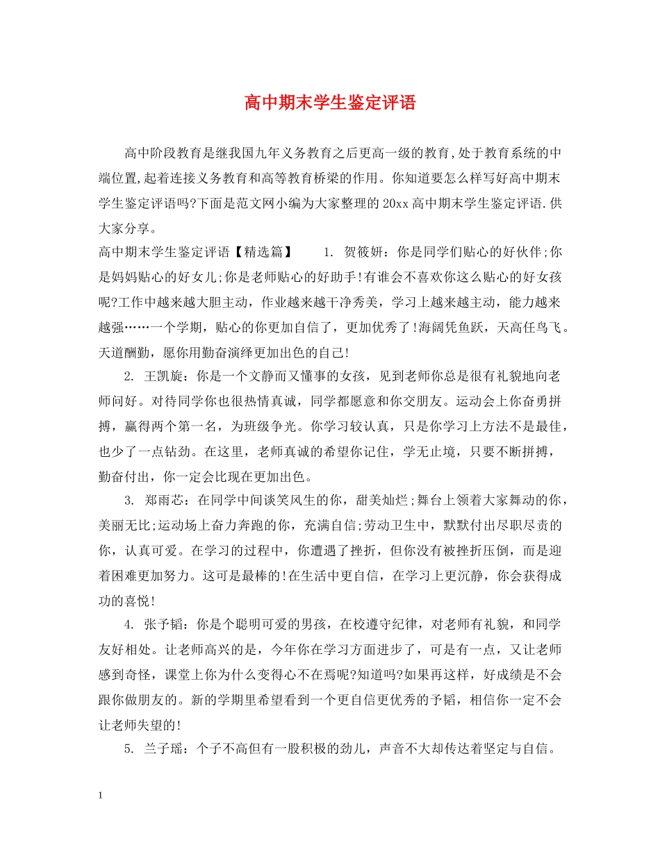高中期末学生鉴定评语 _第1页