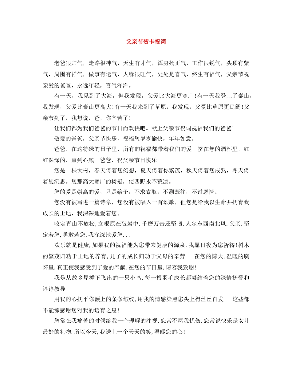 父亲节贺卡祝词 _第1页