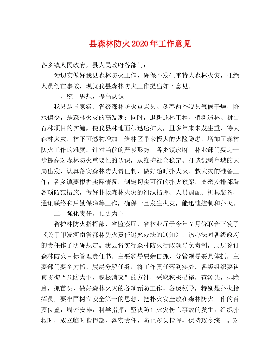 县森林防火2024年工作意见 _第1页