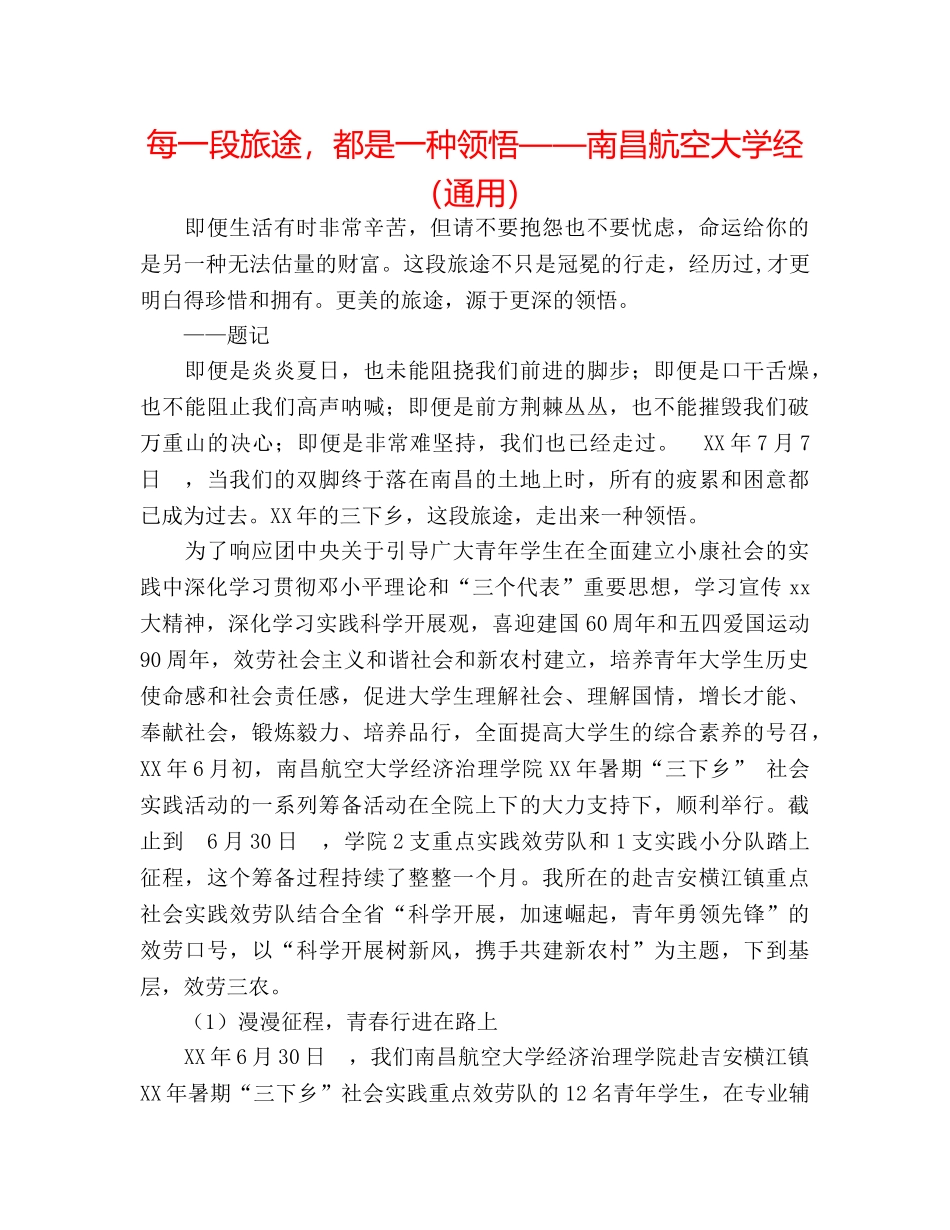 每一段旅途，都是一种领悟——南昌航空大学经（通用） _第1页