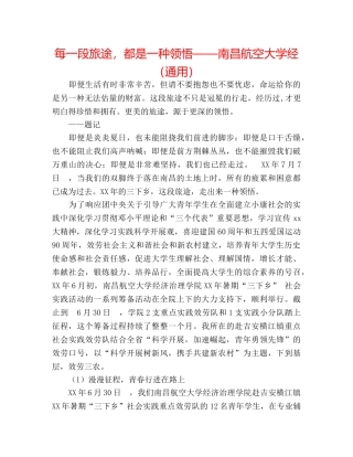 每一段旅途，都是一种领悟——南昌航空大学经（通用） 
