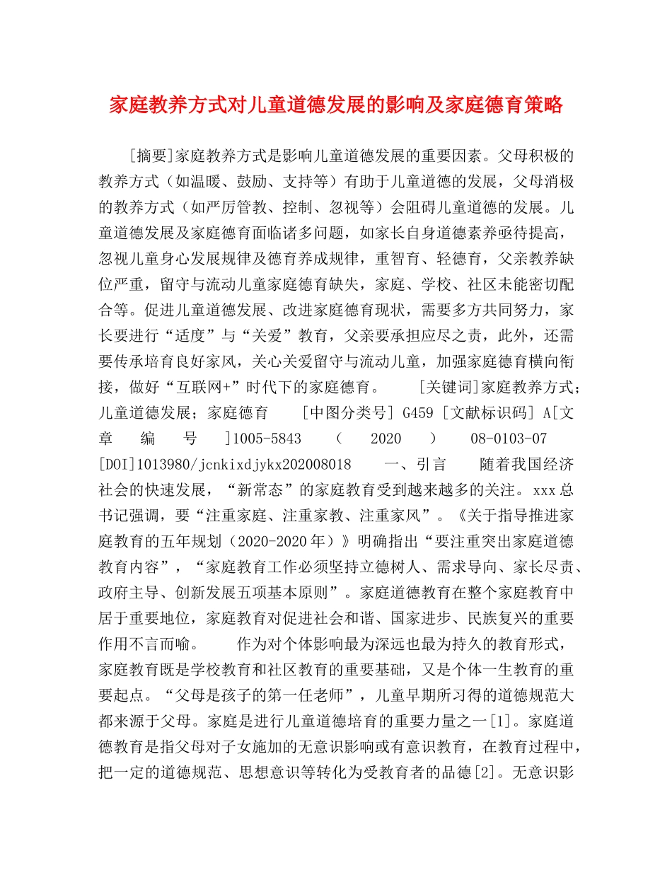 家庭教养方式对儿童道德发展的影响及家庭德育策略 _第1页