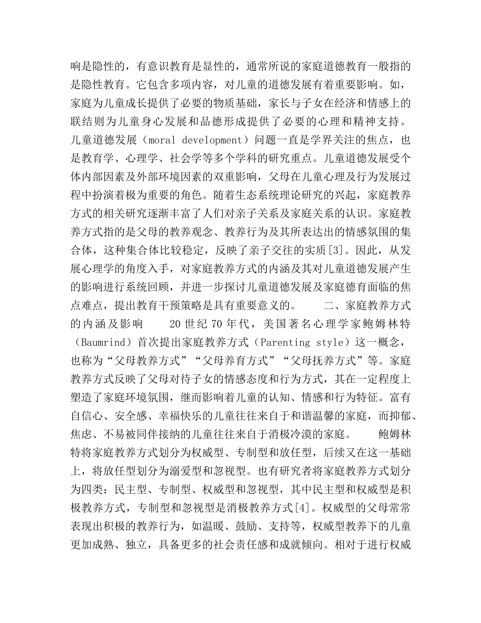 家庭教养方式对儿童道德发展的影响及家庭德育策略 _第2页