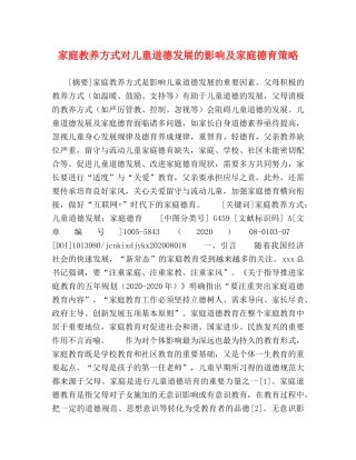 家庭教养方式对儿童道德发展的影响及家庭德育策略 