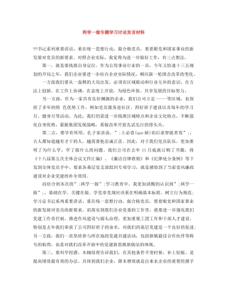两学一做专题学习讨论发言材料 