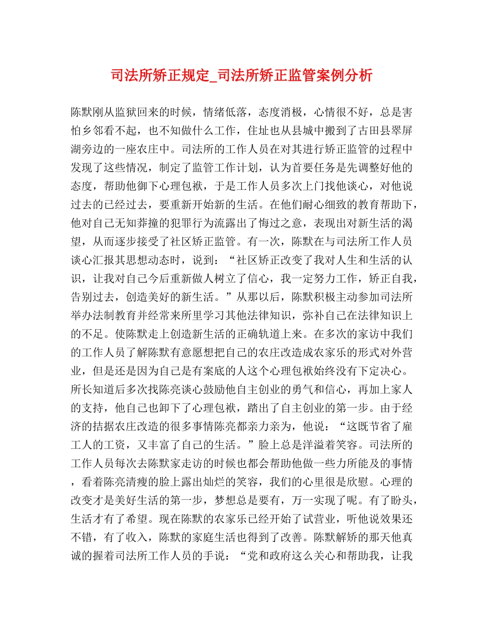 司法所矫正规定_司法所矫正监管案例分析 _第1页