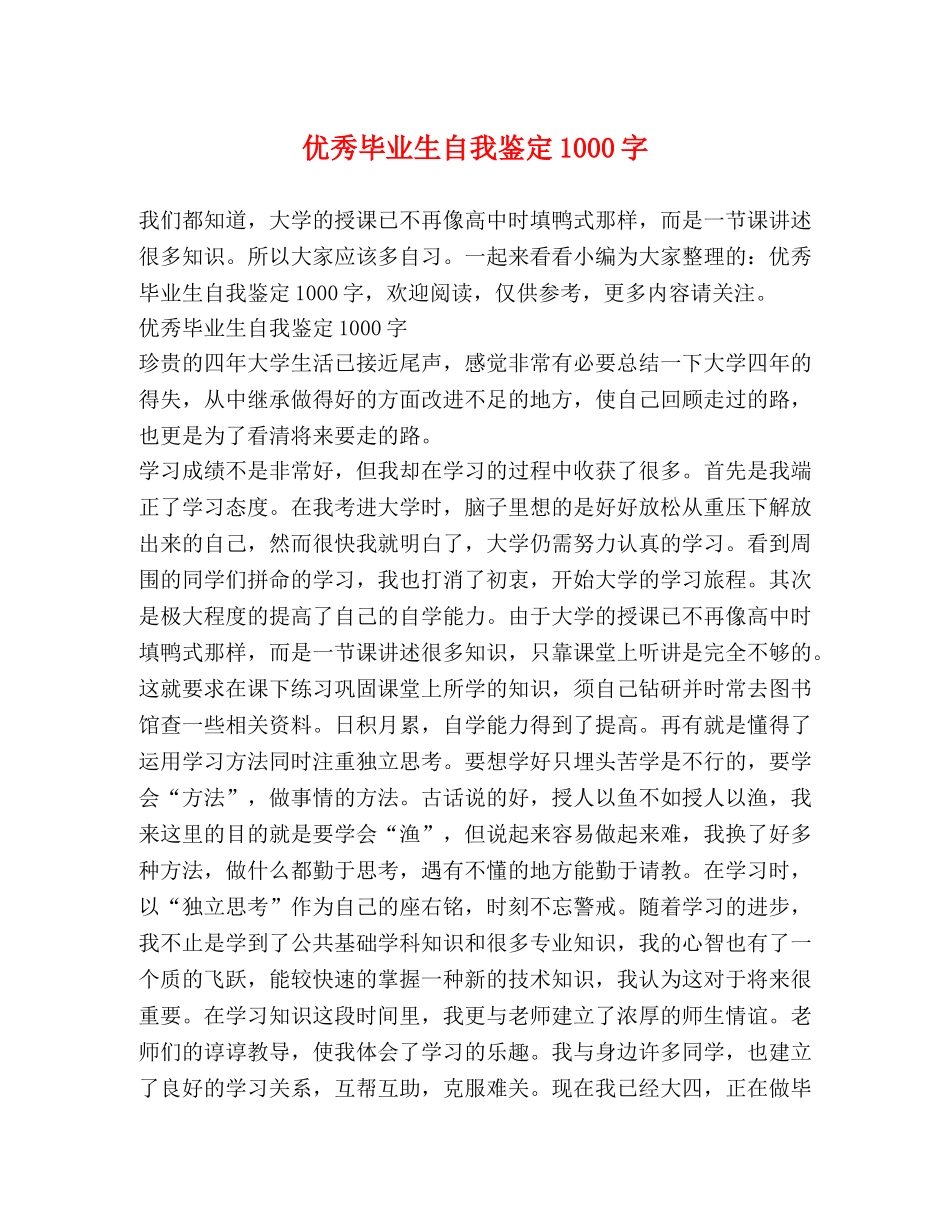 优秀毕业生自我鉴定1000字 _第1页