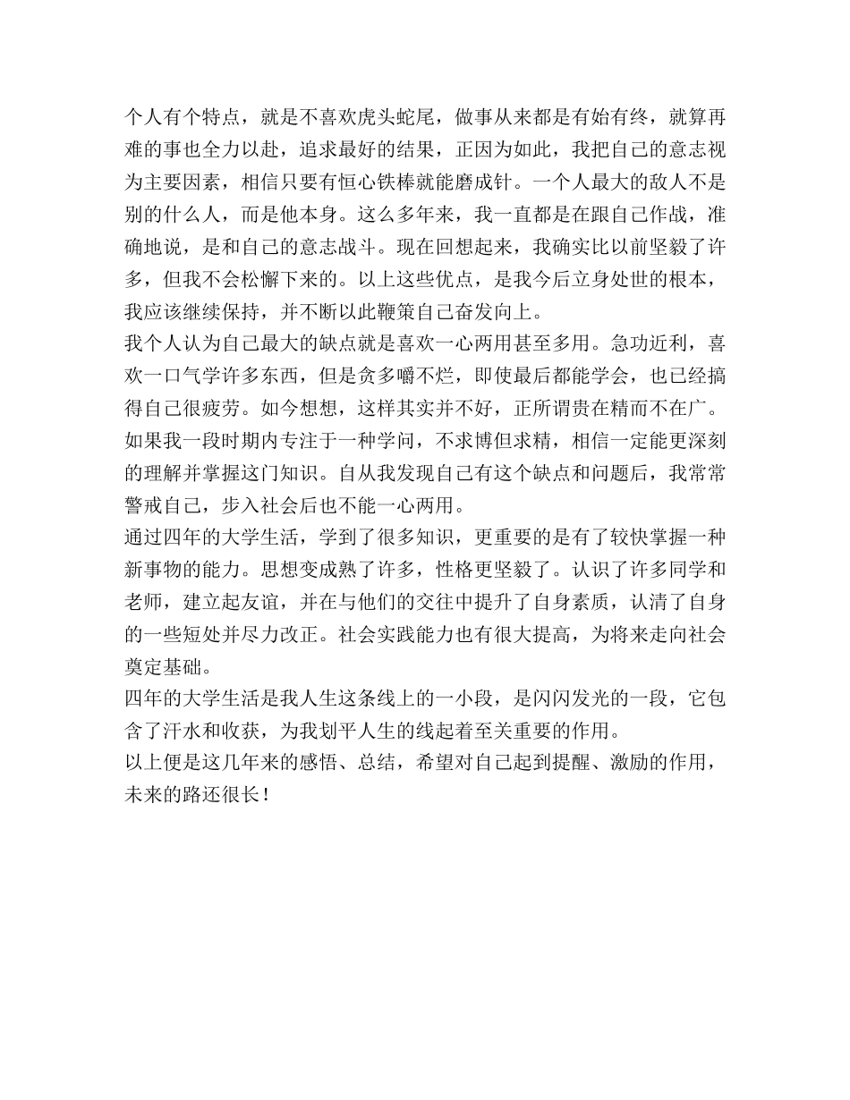 优秀毕业生自我鉴定1000字 _第3页