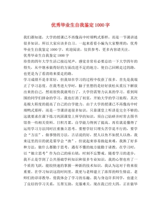 优秀毕业生自我鉴定1000字 