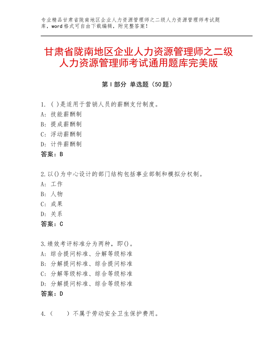 甘肃省陇南地区企业人力资源管理师之二级人力资源管理师考试通用题库完美版_第1页