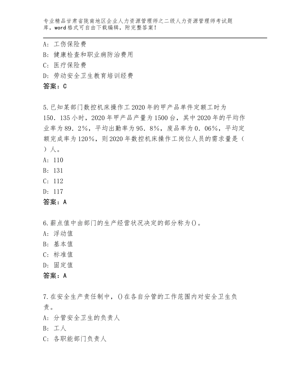 甘肃省陇南地区企业人力资源管理师之二级人力资源管理师考试通用题库完美版_第2页