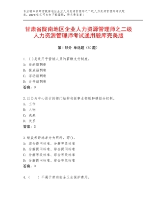 甘肃省陇南地区企业人力资源管理师之二级人力资源管理师考试通用题库完美版