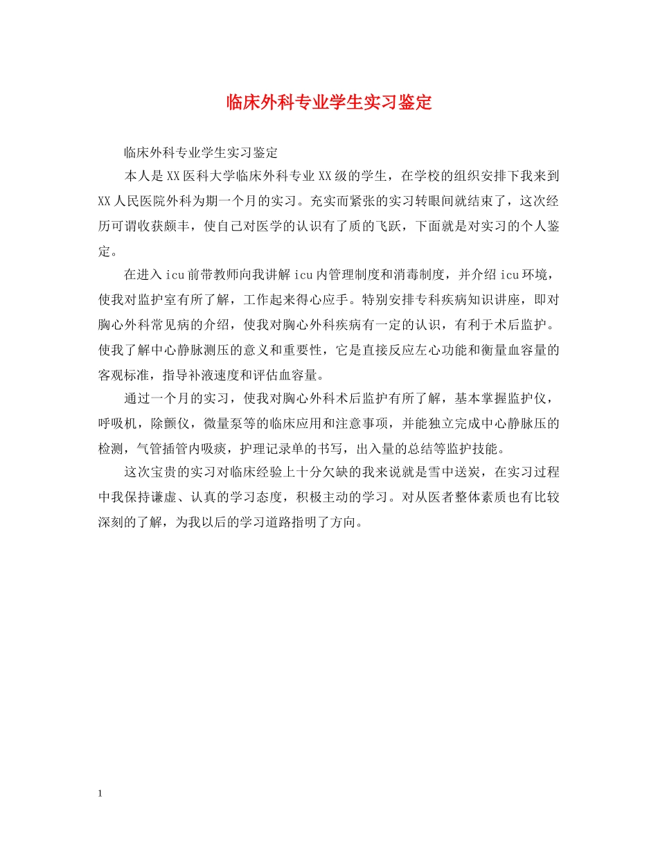 临床外科专业学生实习鉴定 _第1页