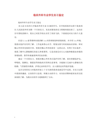 临床外科专业学生实习鉴定 