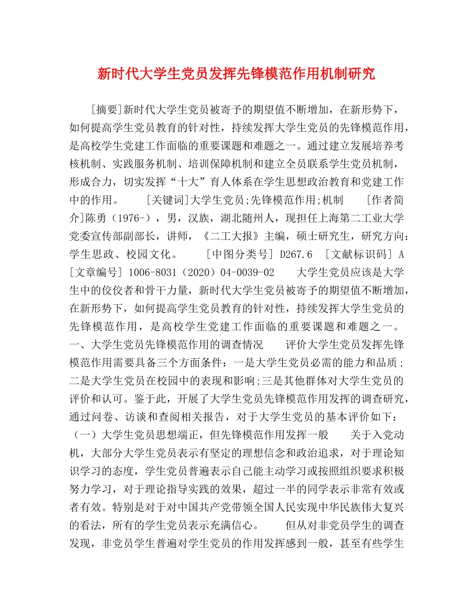 新时代大学生党员发挥先锋模范作用机制研究 _第1页