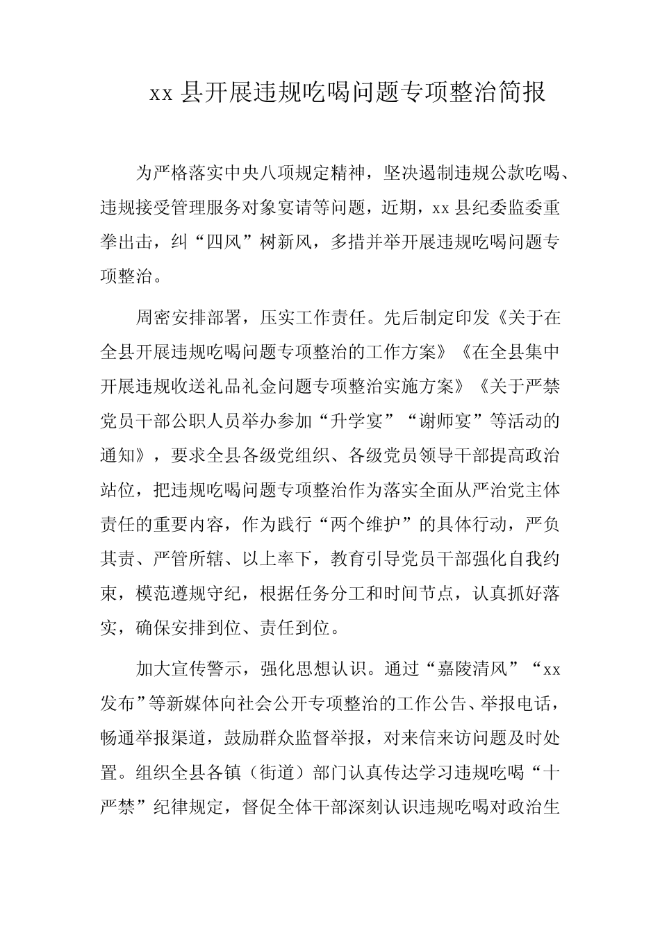 xx县开展违规吃喝问题专项整治简报 _第1页