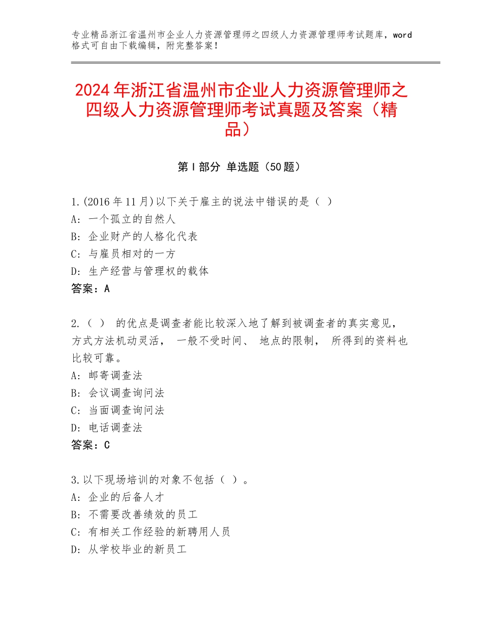 2024年浙江省温州市企业人力资源管理师之四级人力资源管理师考试真题及答案（精品）_第1页