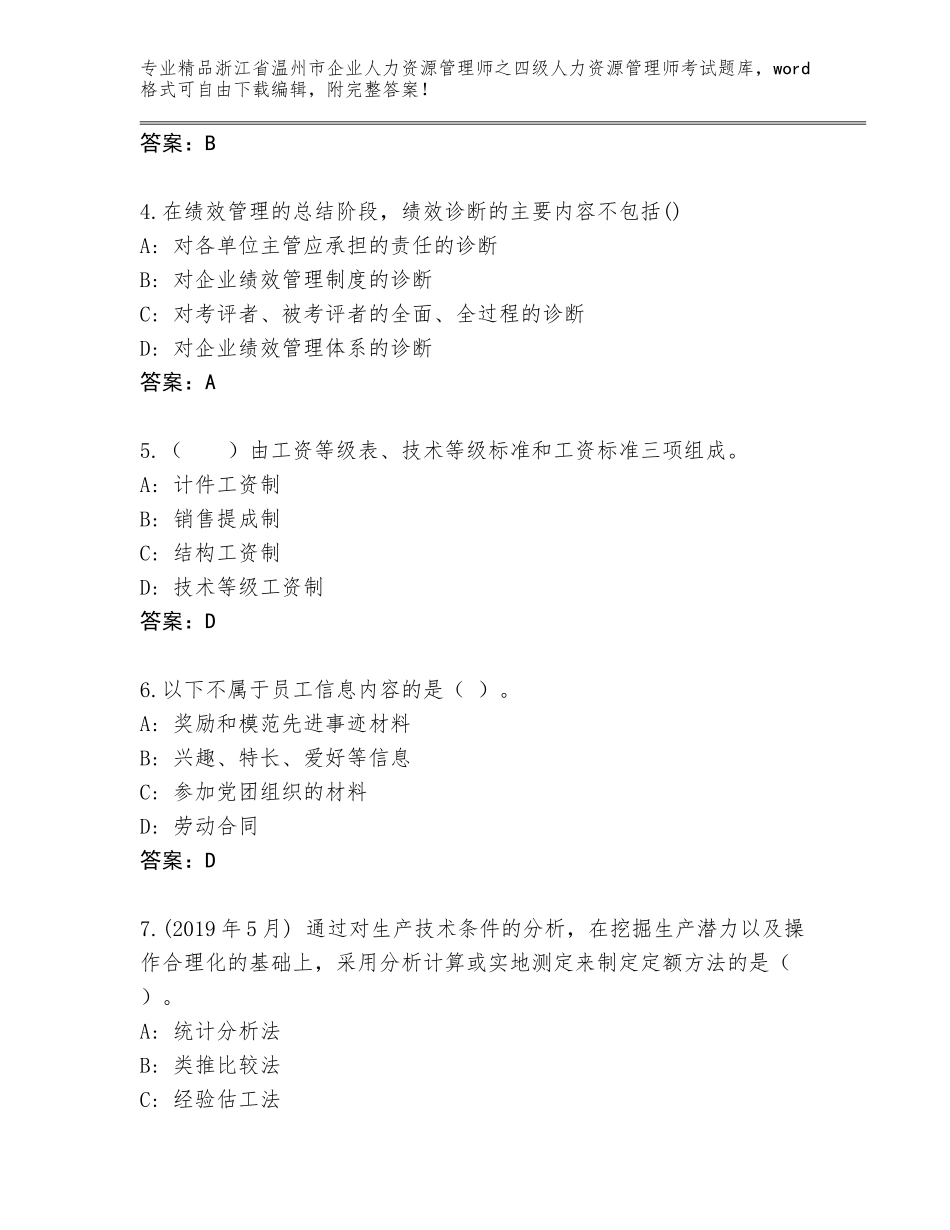 2024年浙江省温州市企业人力资源管理师之四级人力资源管理师考试真题及答案（精品）_第2页