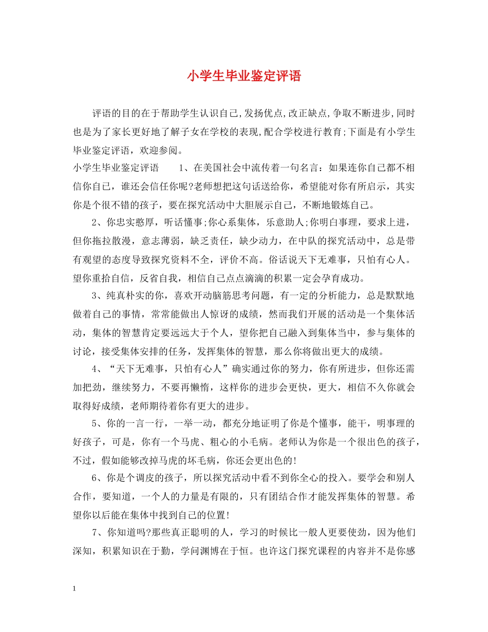 小学生毕业鉴定评语 _第1页