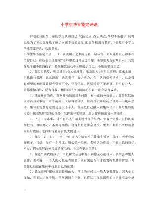 小学生毕业鉴定评语 