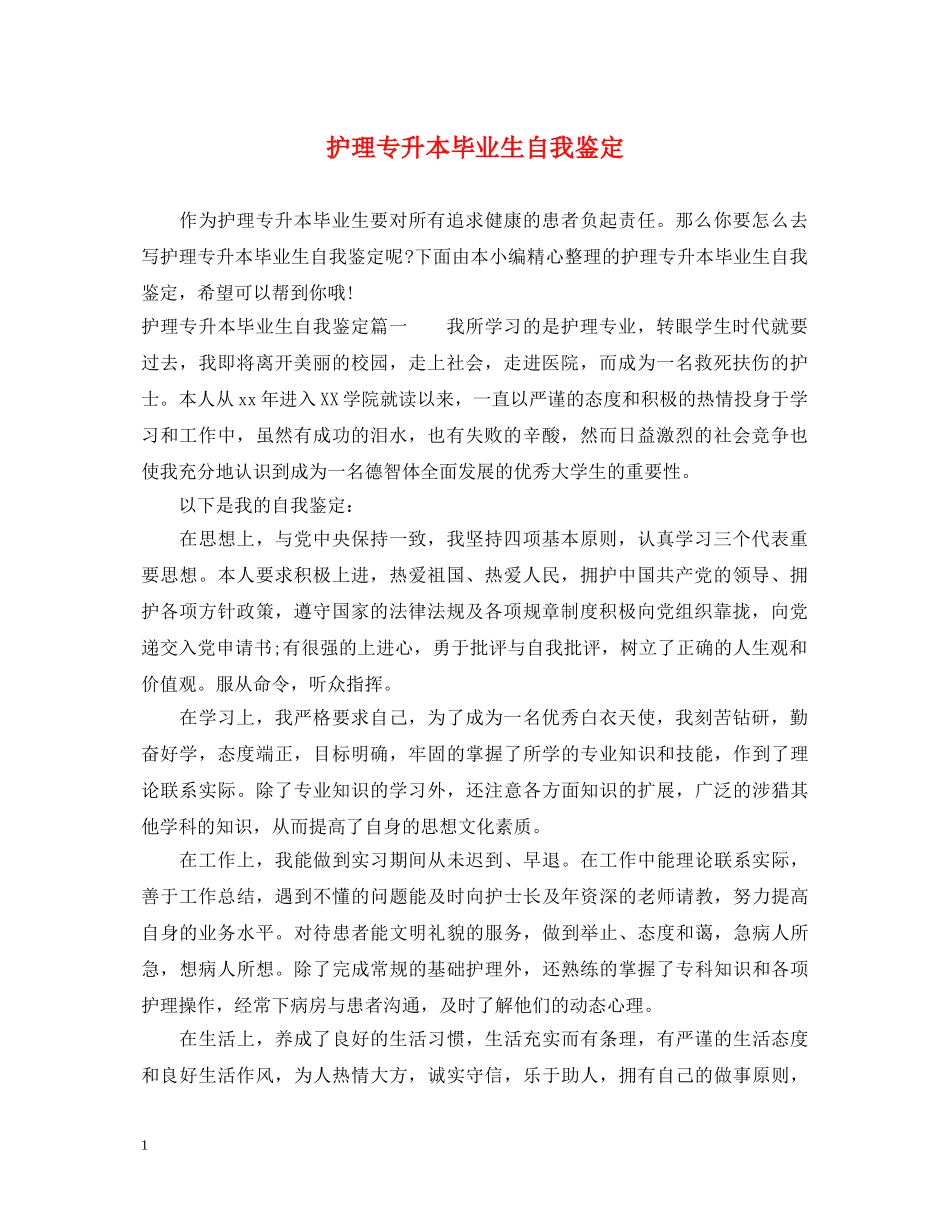 护理专升本毕业生自我鉴定 _第1页