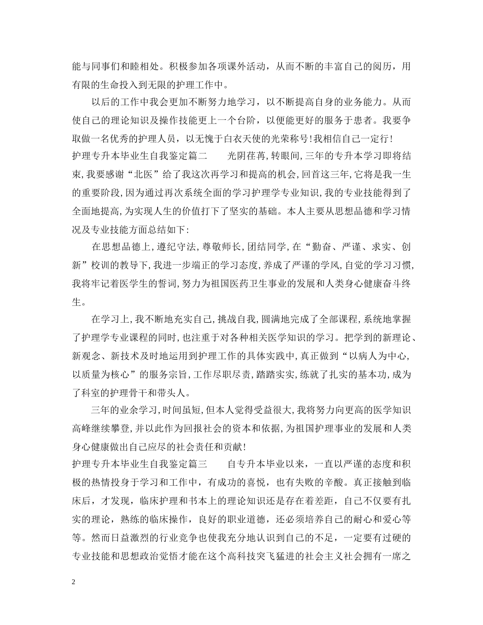 护理专升本毕业生自我鉴定 _第2页