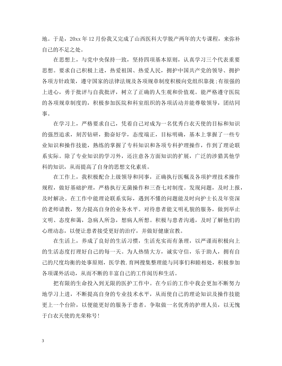 护理专升本毕业生自我鉴定 _第3页