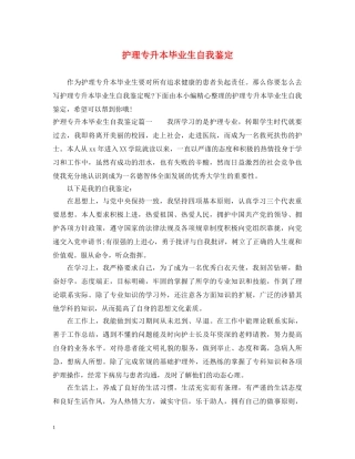 护理专升本毕业生自我鉴定 