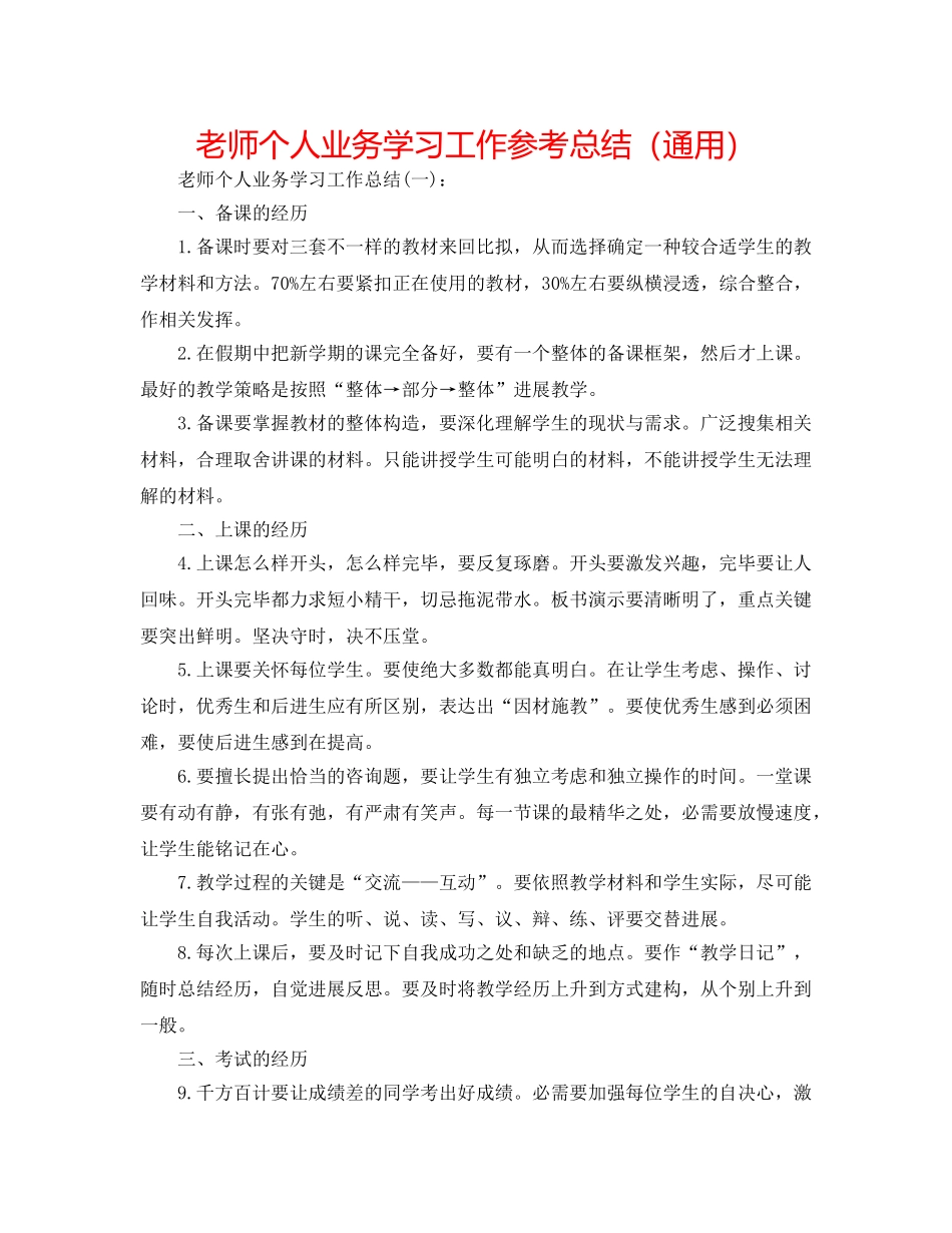 教师个人业务学习工作参考总结（通用） _第1页