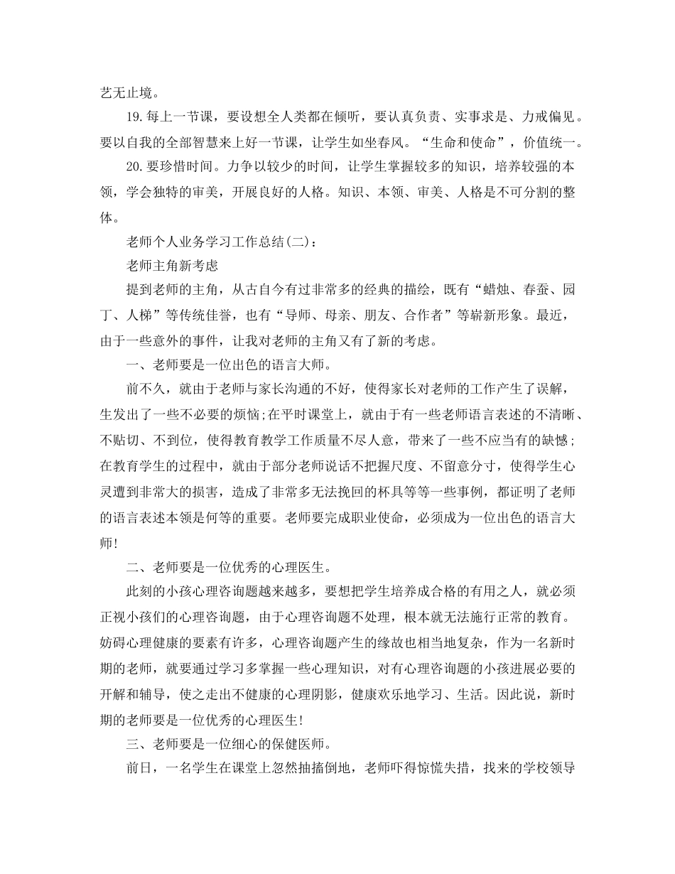 教师个人业务学习工作参考总结（通用） _第3页
